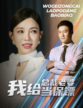 我给总裁老婆当保镖 第01集