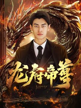 龙府帝尊 第01集