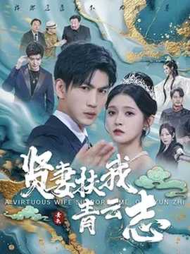 贤妻扶我青云志 第23集