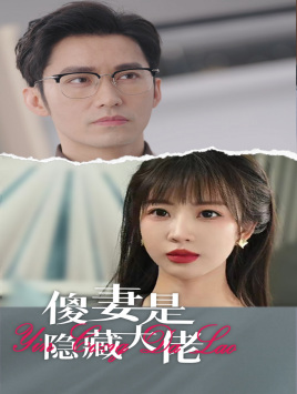 傻妻是隐藏大佬 第53集