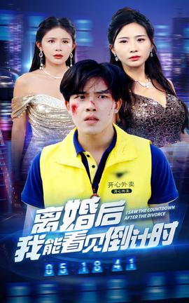 离婚后我能看见倒计时 第01集