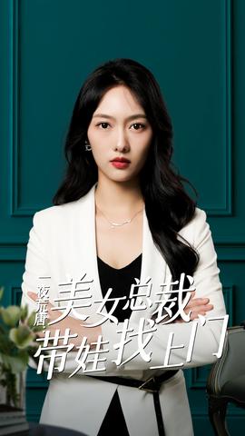 一夜荒唐：美女总裁带娃找上门 第01集