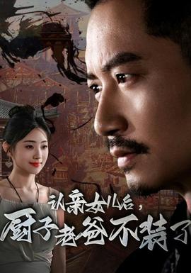 认亲女儿后，厨子老爸不装了 第44集