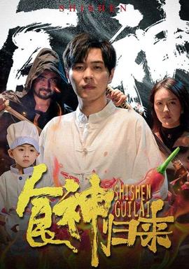 食神归来短剧 第01集