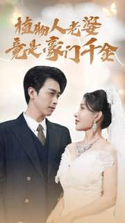 植物人老婆竟是豪门千金 第40集