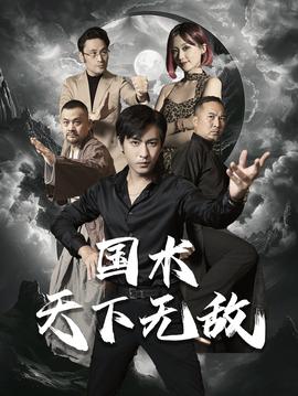 国术天下无敌 第02集