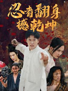 忍者翻身撼乾坤 第01集