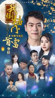 我倒插门中秋节亮出首富身份 第01集