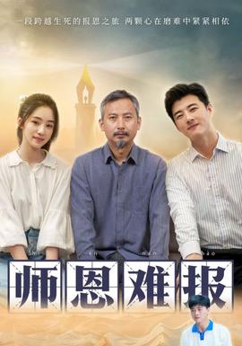 师恩难报 第01集