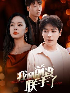 我和前妻联手了 第23集