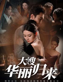 大嫂华丽归来 第17集