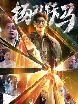 扬刀跃马 第51集