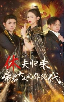 休夫归来帝君大人风华绝代 第05集