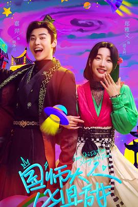 国师大人凶且甜 第04集