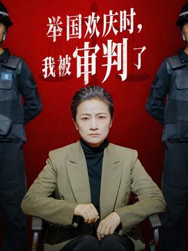 举国欢庆时，我被审判了 第05集
