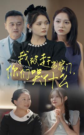 我被赶出家门，你们哭什么 第02集