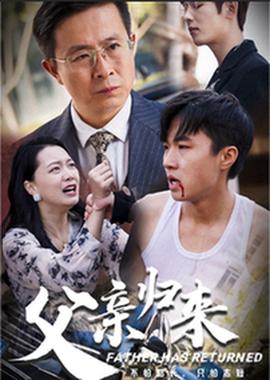 父亲归来 第03集