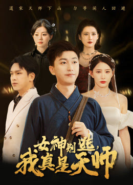 女神别逃我真是天师 第53集