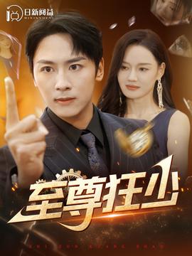 至尊狂少 第02集