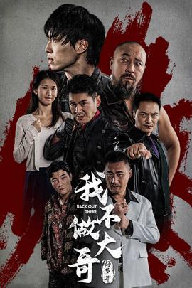 我不做大哥好多年 全集(大结局)