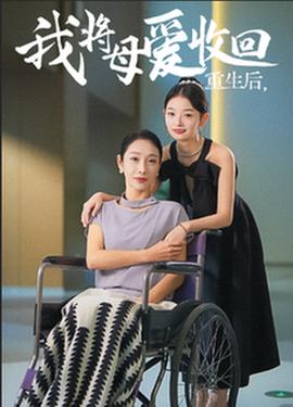 重生之我将母爱收回 第33集