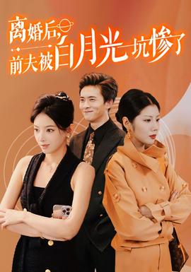 离婚后前夫被白月光坑惨了 第02集