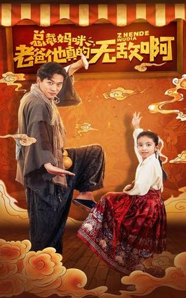 总裁妈咪老爸他真的无敌啊 第01集