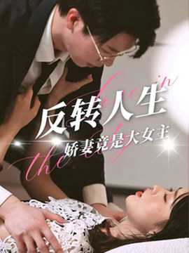 反转人生娇妻竟是大女主 第01集