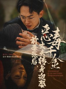 前妻死后，丈夫转身迎娶恶毒千金 第01集