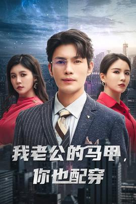 我老公的马甲，你也配穿 第16集