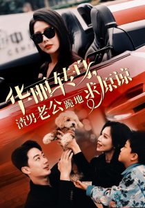 华丽转身渣男老公跪地求原谅 第02集