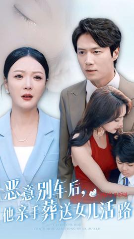 恶意别车后，他亲手葬送女儿活路 第04集