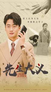 先生大义 第01集