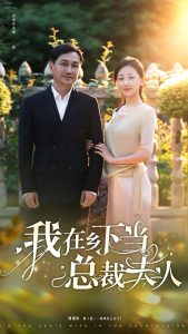 我在乡下当总裁夫人 第01集