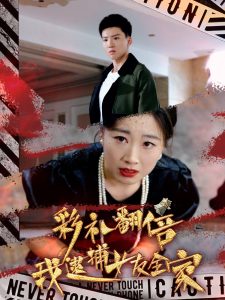 彩礼翻倍我逮捕女友全家 第01集