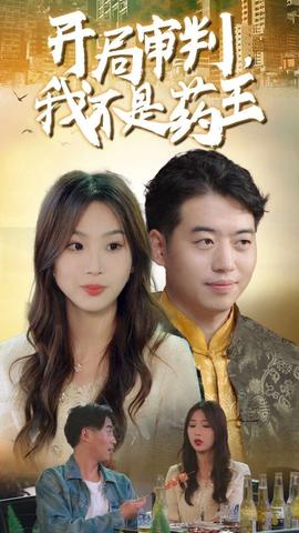 开局审判我不是药王 第01集