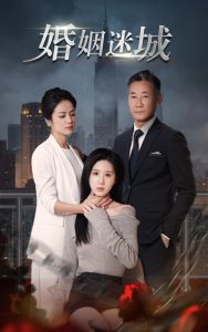 新：婚姻迷城 第01集