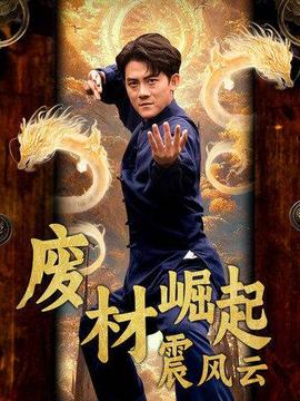 废材崛起震风云 第33集