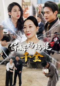 保姆妈妈是千金 第02集