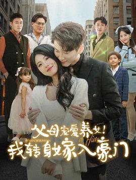 父母宠爱养女我转身嫁入豪门 第01集