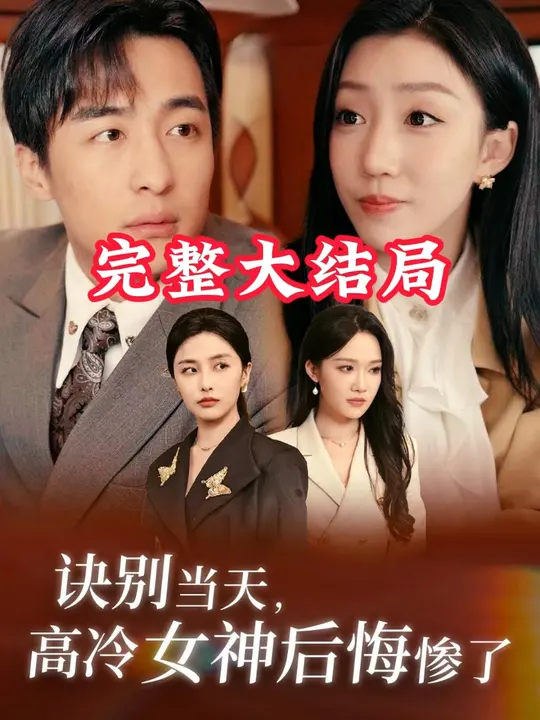 诀别当天高冷女神后悔惨了 第04集
