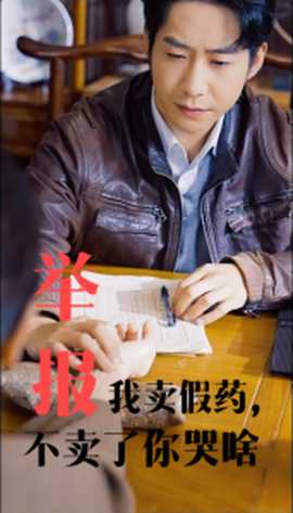 举报我卖假药不卖了你哭啥 第04集