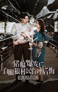 猪瘟爆发后白眼狼村民直呼后悔 第23集