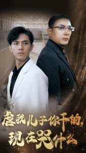 虐我儿子你干的现在哭什么 第33集