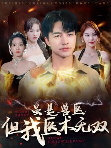 虽是兽医但我医术无双 第16集