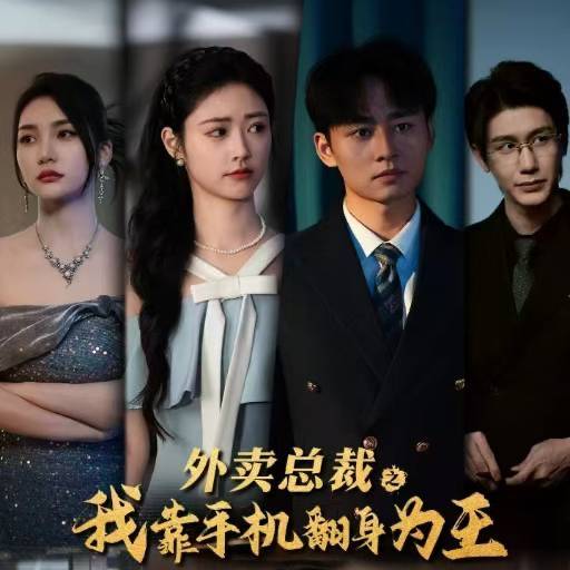 外卖总裁之我靠手机翻身为王 第01集