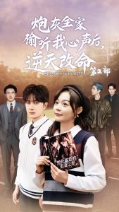 炮灰全家偷听我心声后逆天改命第2部 第19集