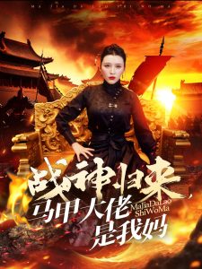 战神归来马甲大佬是我妈 第66集