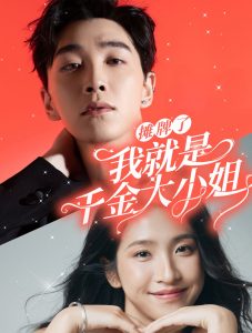 摊牌了我就是千金大小姐 第01集
