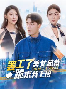 罢工了美女总裁跪求我上班 第01集